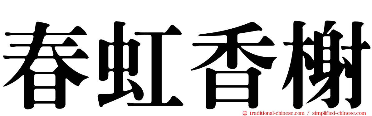 春虹香榭