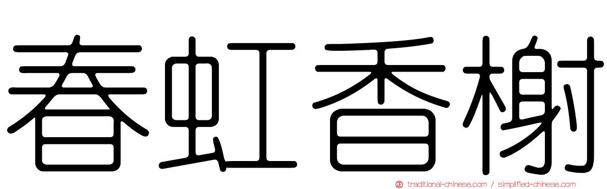 春虹香榭