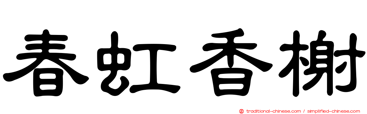 春虹香榭