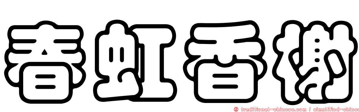 春虹香榭