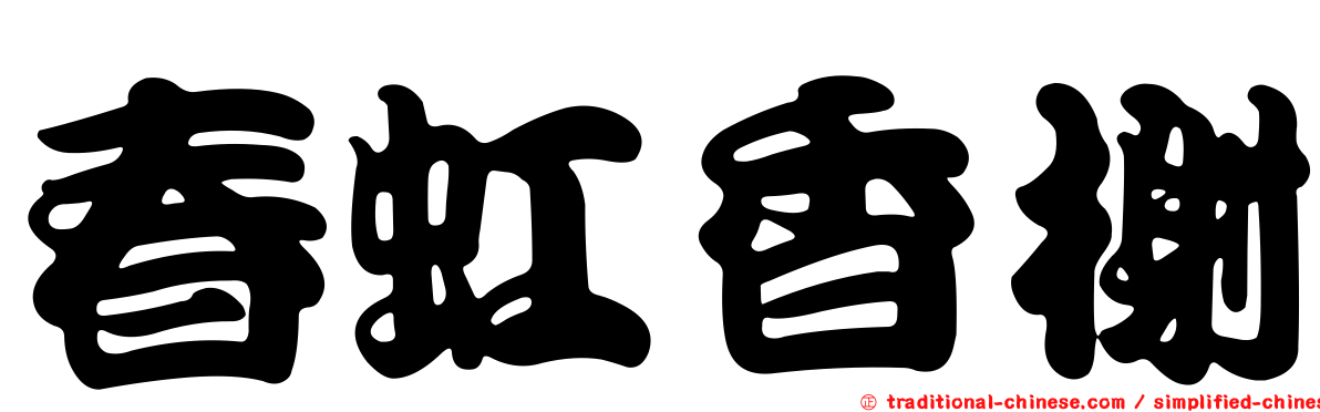 春虹香榭