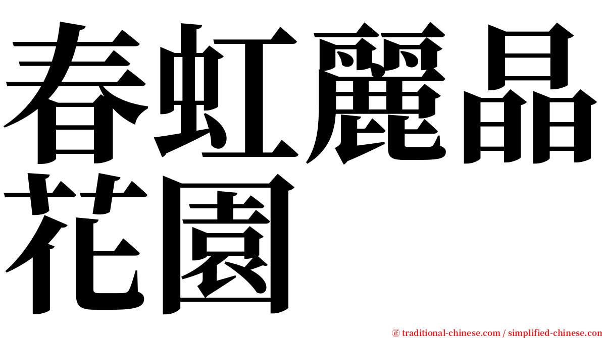 春虹麗晶花園 serif font