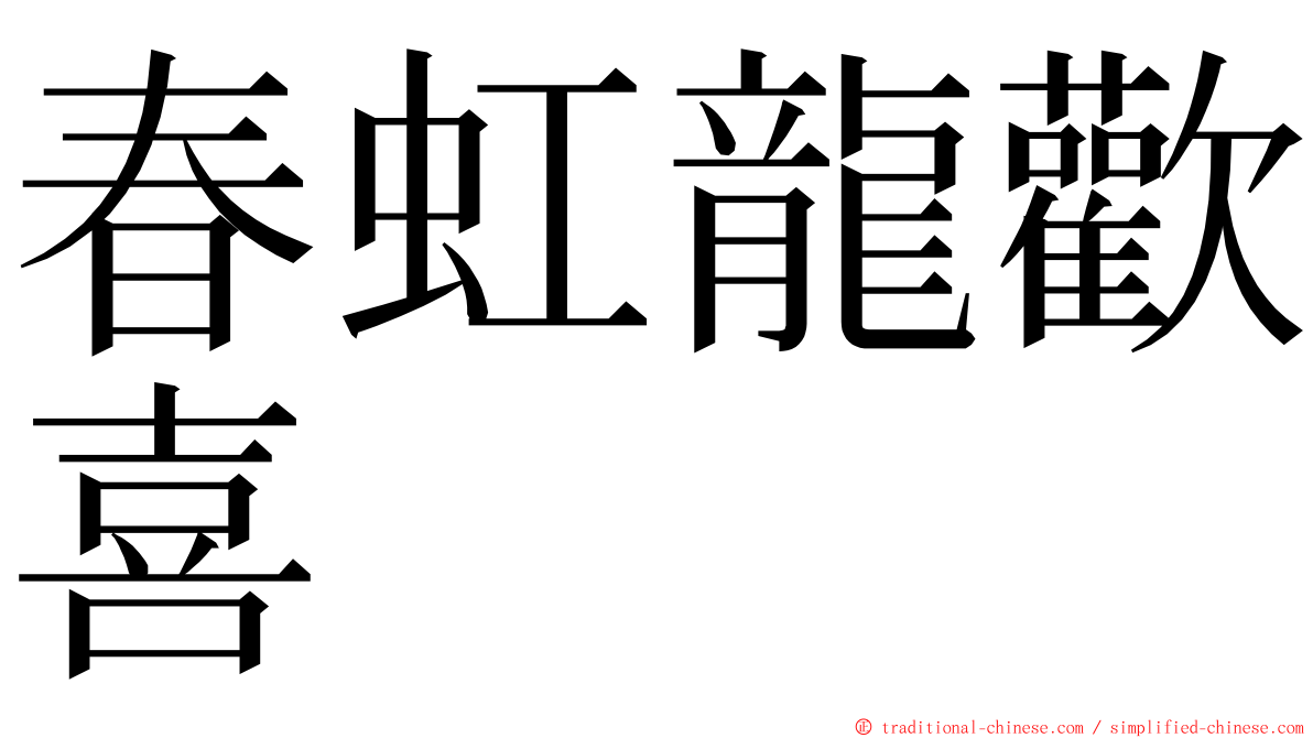 春虹龍歡喜 ming font