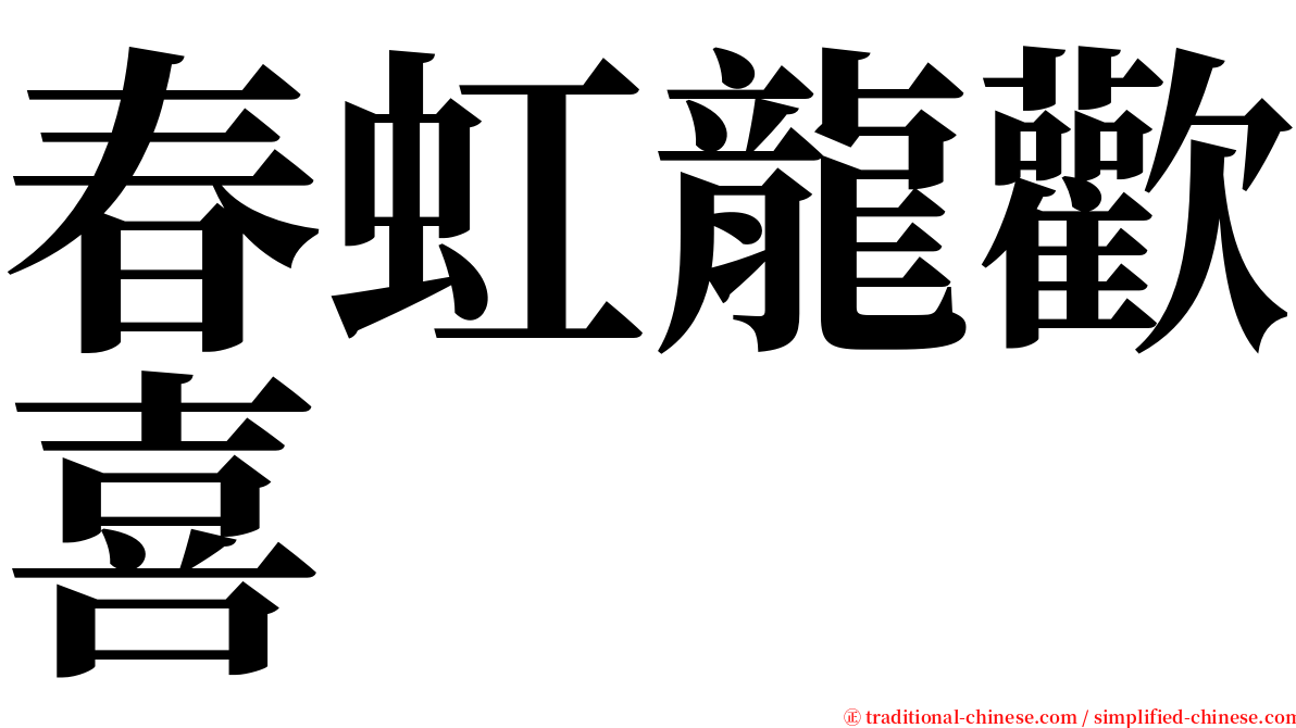 春虹龍歡喜 serif font