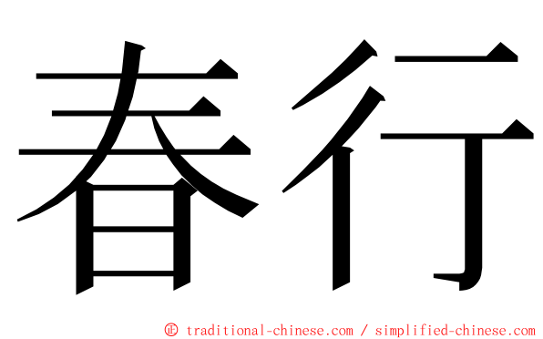 春行 ming font