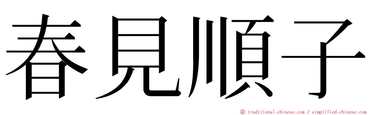 春見順子 ming font