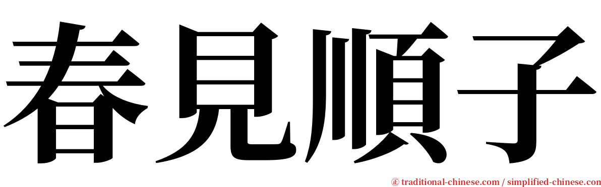 春見順子 serif font