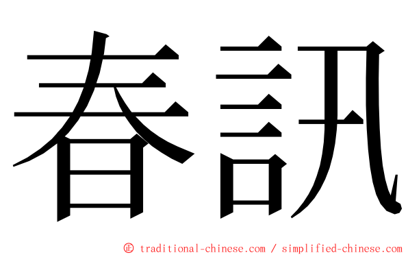 春訊 ming font