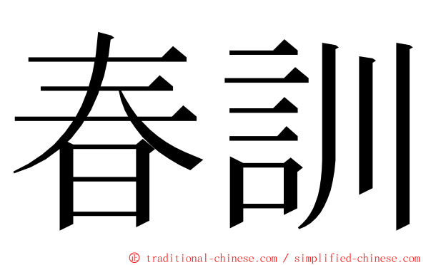 春訓 ming font