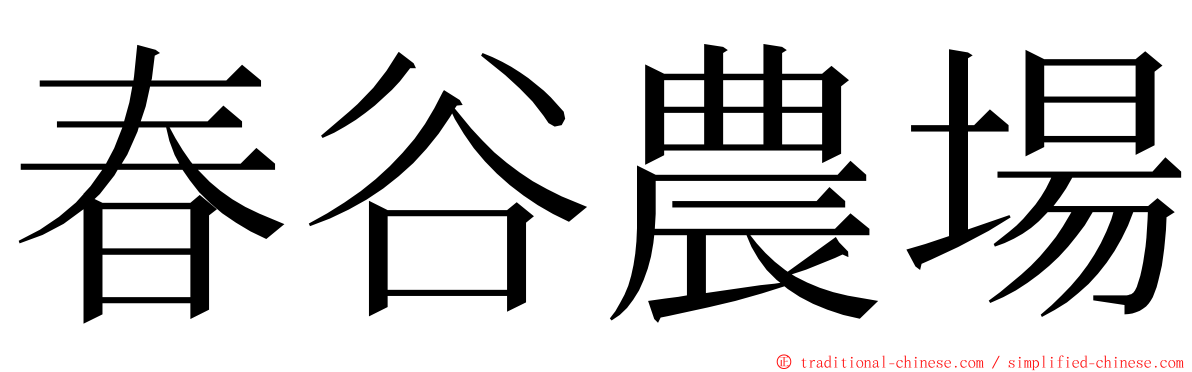 春谷農場 ming font