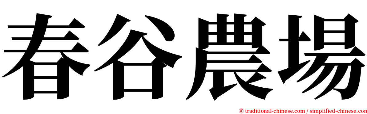 春谷農場 serif font