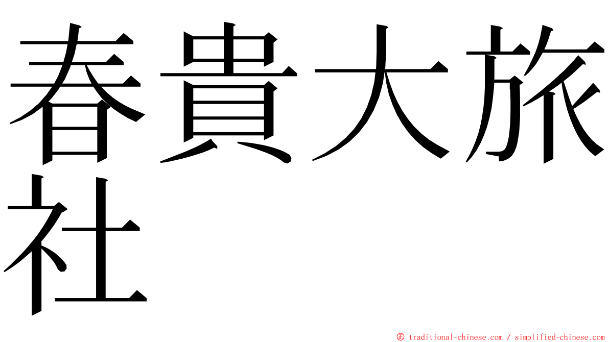 春貴大旅社 ming font