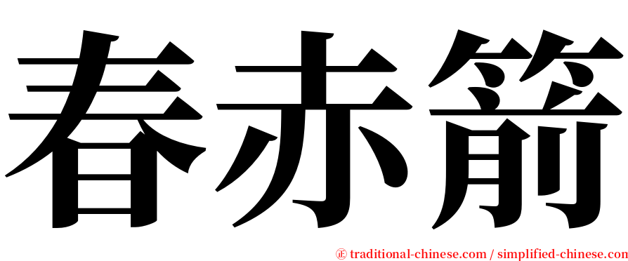 春赤箭 serif font