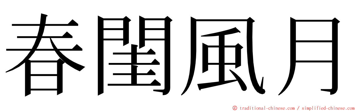 春閨風月 ming font