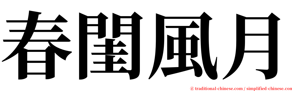 春閨風月 serif font