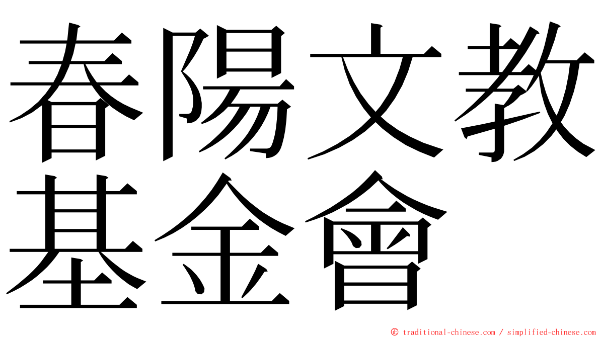 春陽文教基金會 ming font