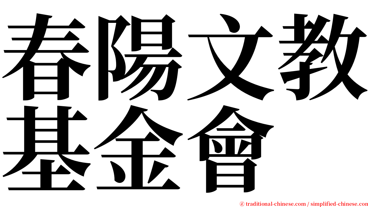 春陽文教基金會 serif font