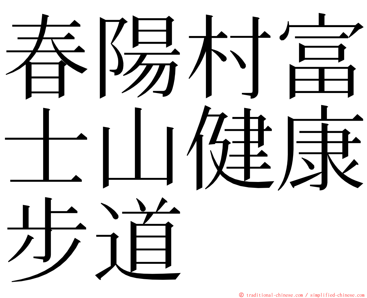 春陽村富士山健康步道 ming font