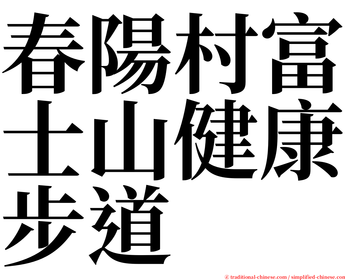 春陽村富士山健康步道 serif font