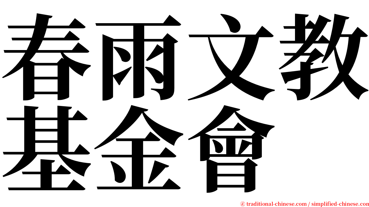 春雨文教基金會 serif font