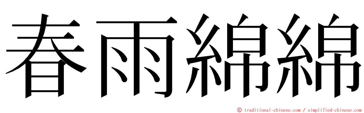 春雨綿綿 ming font