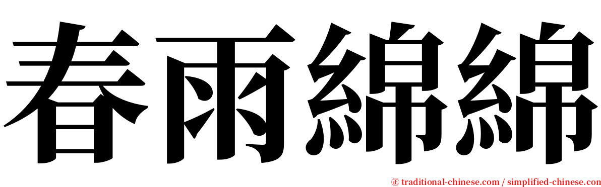 春雨綿綿 serif font