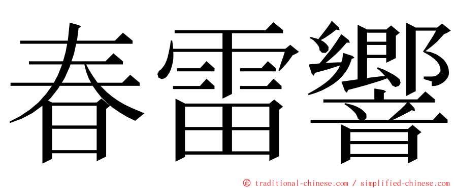 春雷響 ming font