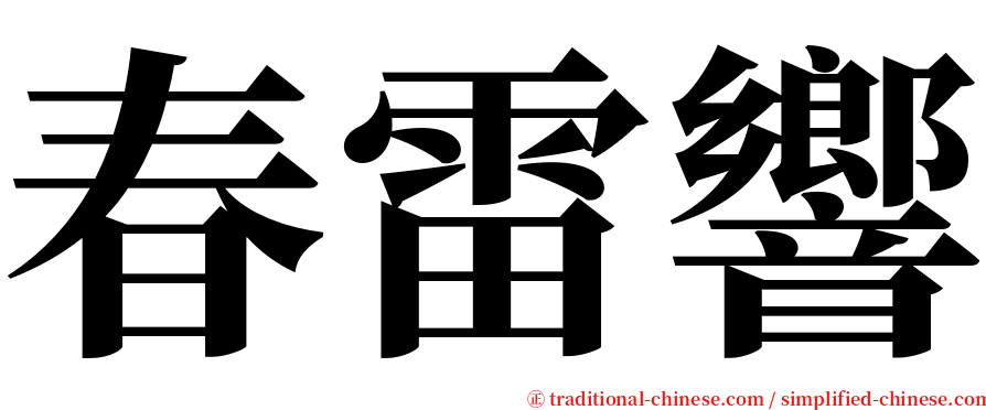 春雷響 serif font