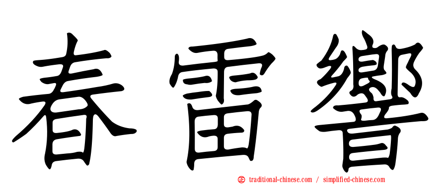 春雷響