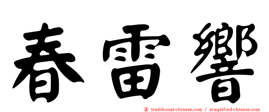 春雷響