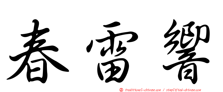 春雷響