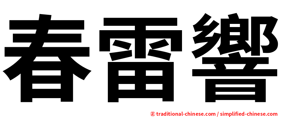 春雷響