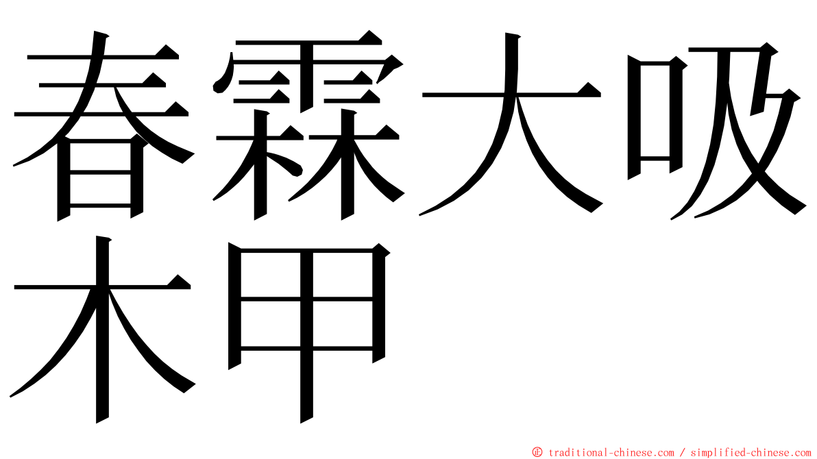 春霖大吸木甲 ming font