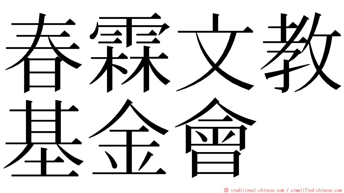 春霖文教基金會 ming font