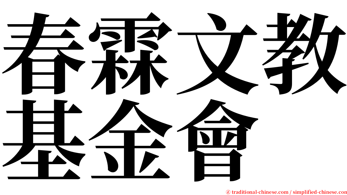 春霖文教基金會 serif font