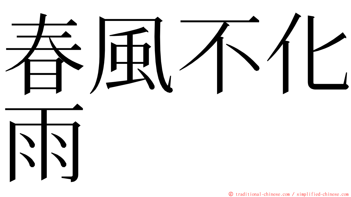 春風不化雨 ming font