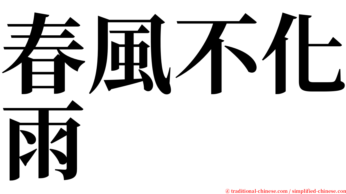 春風不化雨 serif font