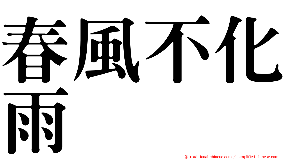 春風不化雨