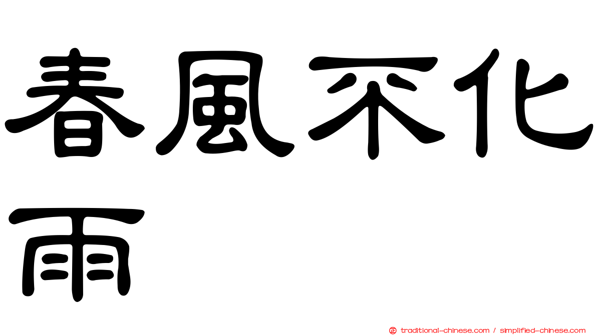 春風不化雨