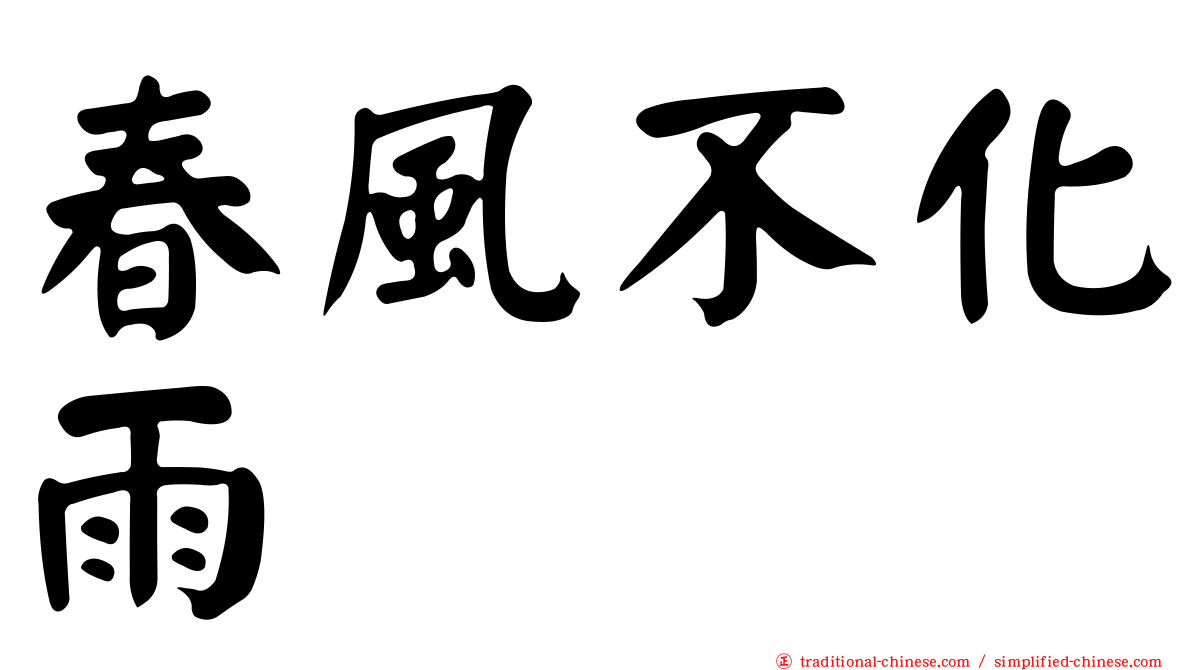 春風不化雨