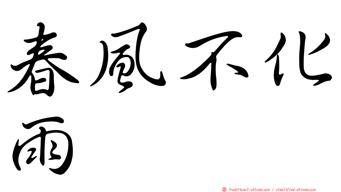春風不化雨