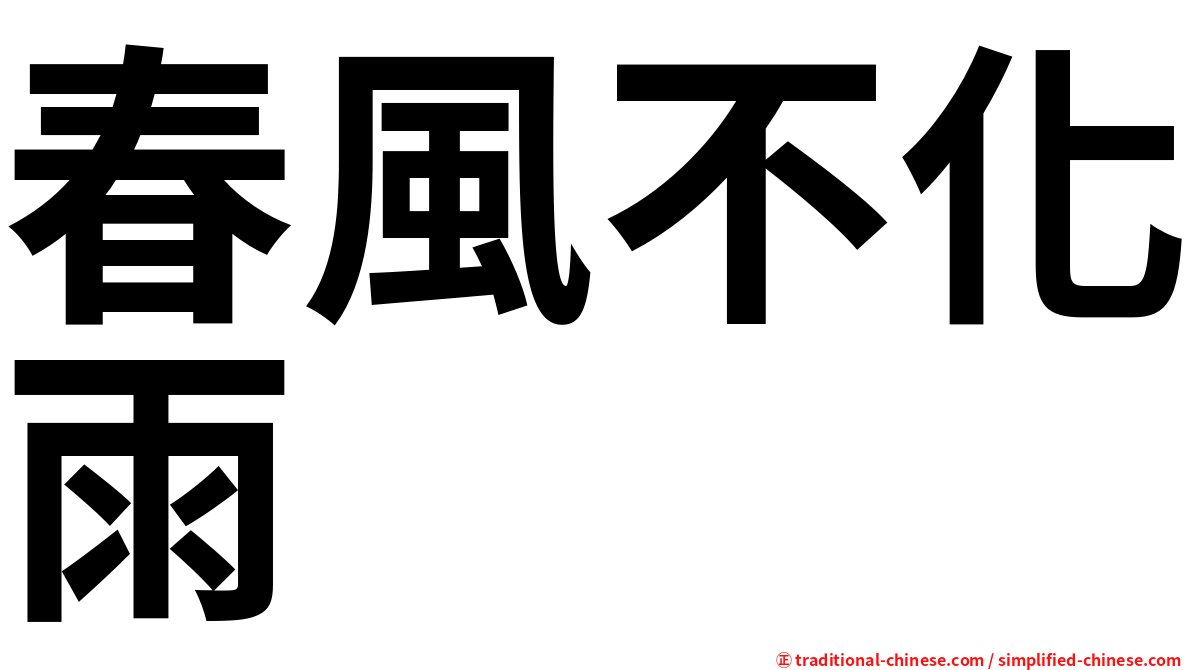 春風不化雨