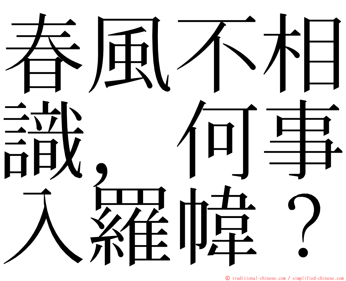 春風不相識，何事入羅幃？ ming font