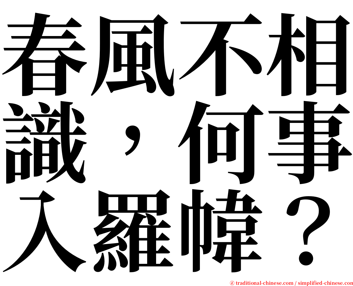 春風不相識，何事入羅幃？ serif font