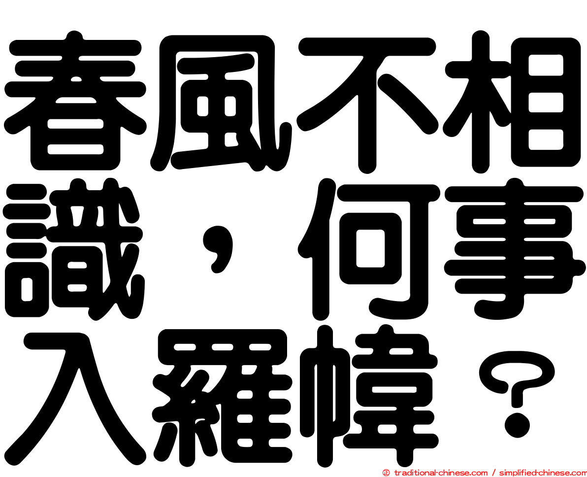 春風不相識，何事入羅幃？