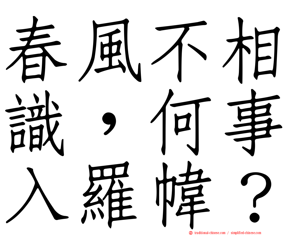 春風不相識，何事入羅幃？