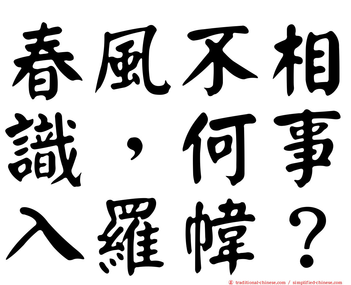 春風不相識，何事入羅幃？