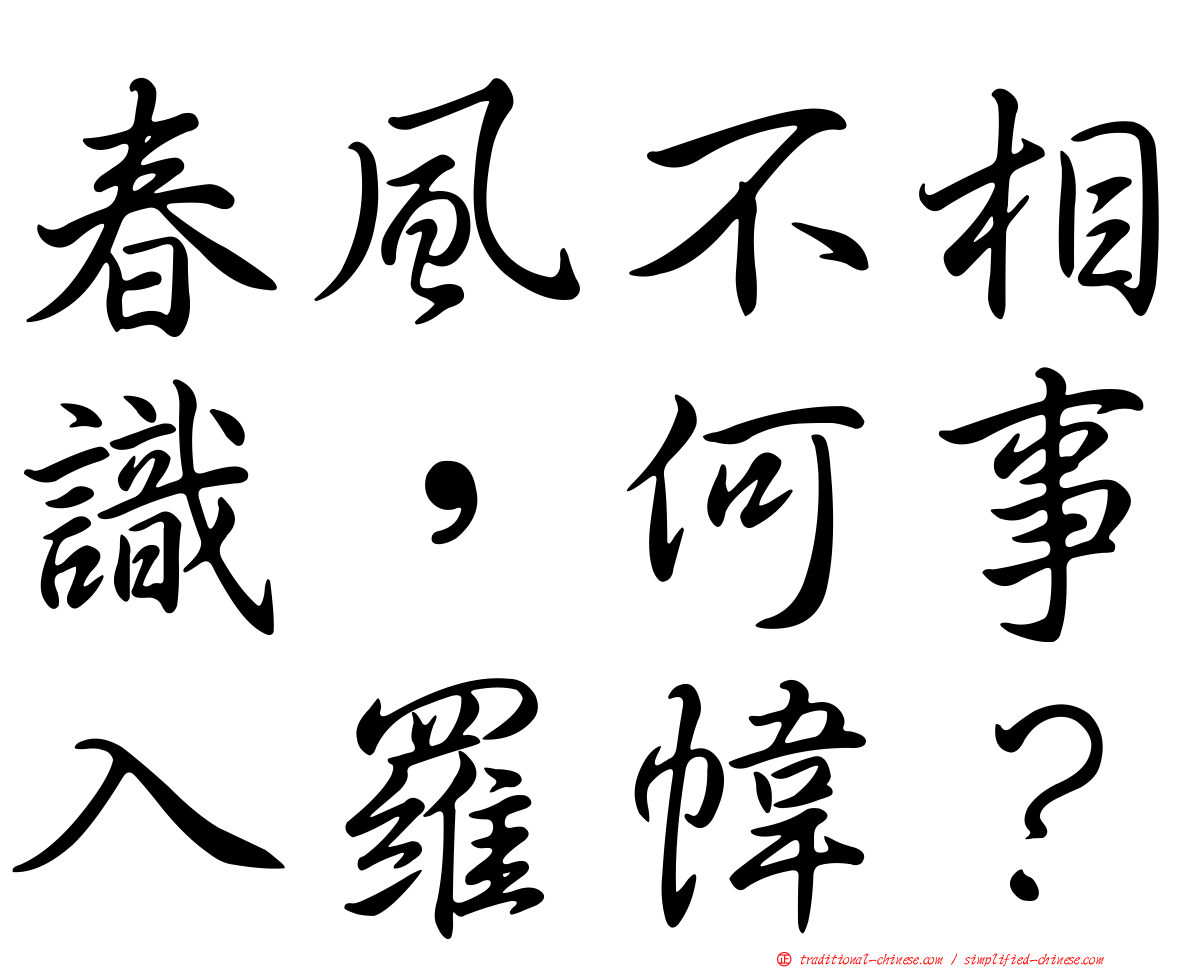 春風不相識，何事入羅幃？