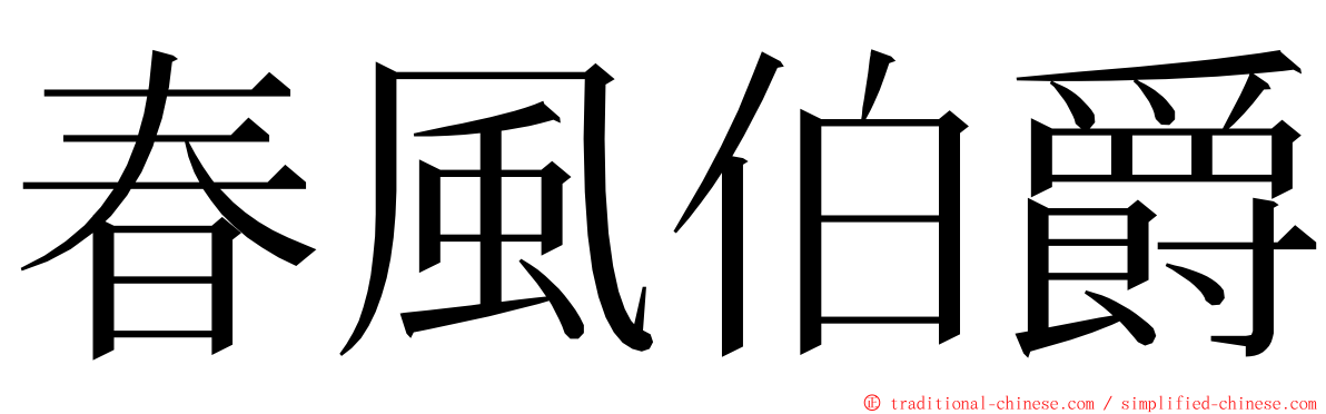 春風伯爵 ming font