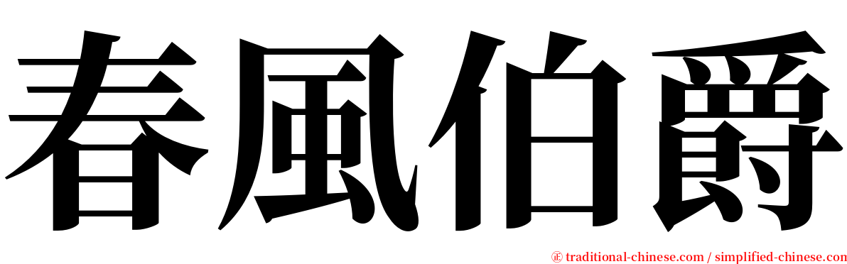 春風伯爵 serif font